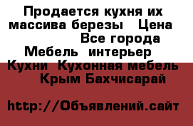 Продается кухня их массива березы › Цена ­ 310 000 - Все города Мебель, интерьер » Кухни. Кухонная мебель   . Крым,Бахчисарай